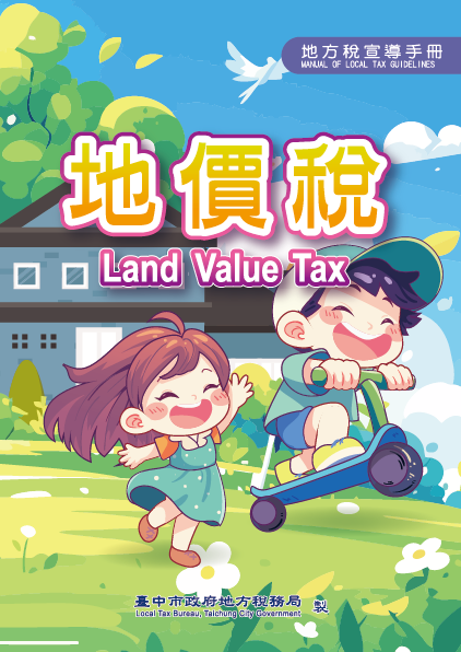 114年地價稅宣導手冊