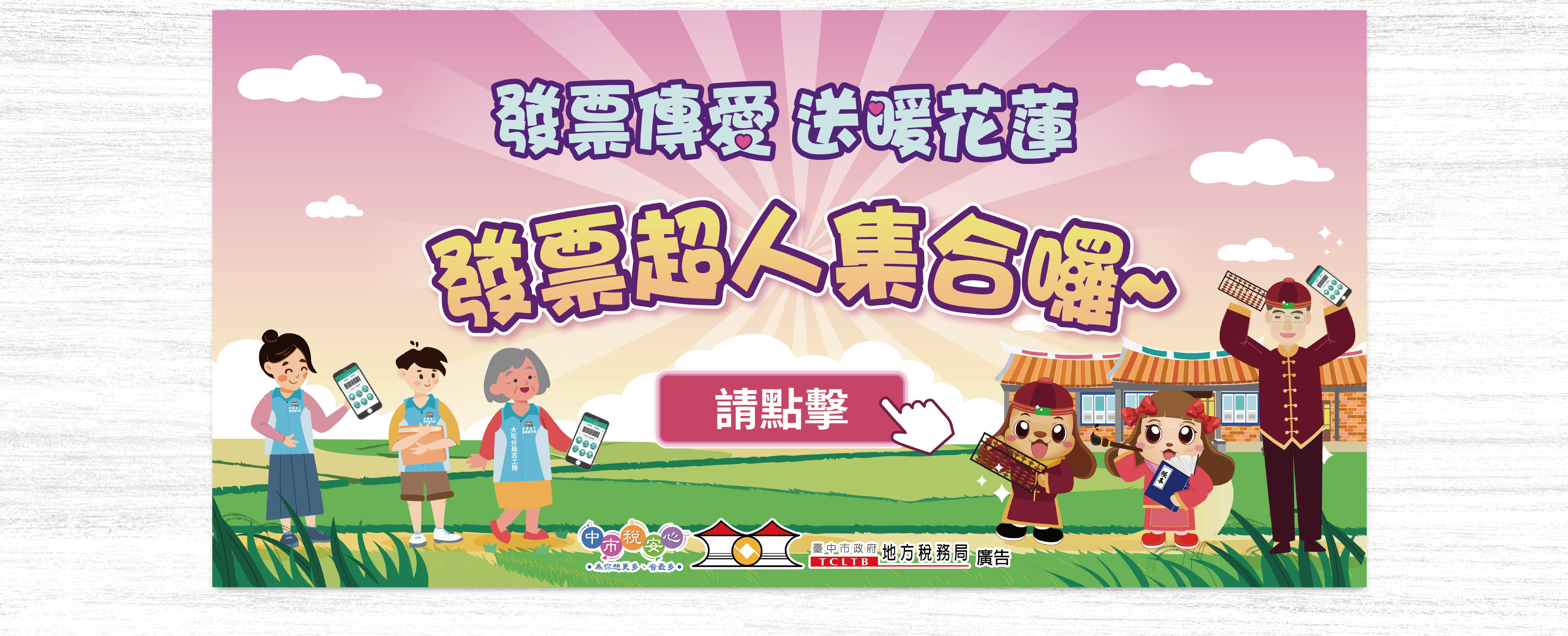 發票超人 送暖花蓮