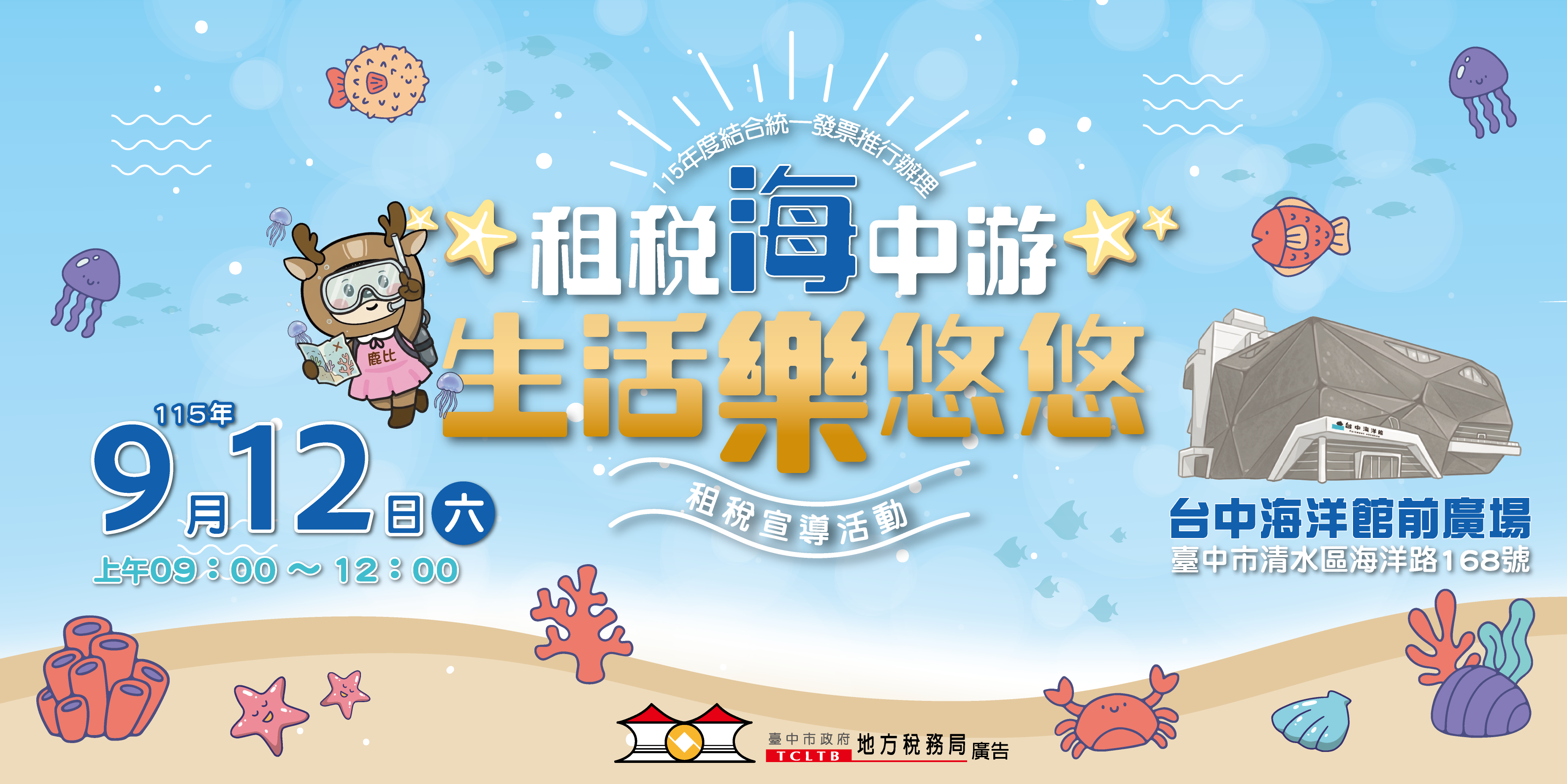 沙鹿分局115年9月12日辦理「租稅海中游．生活樂悠悠」租稅宣導活動
