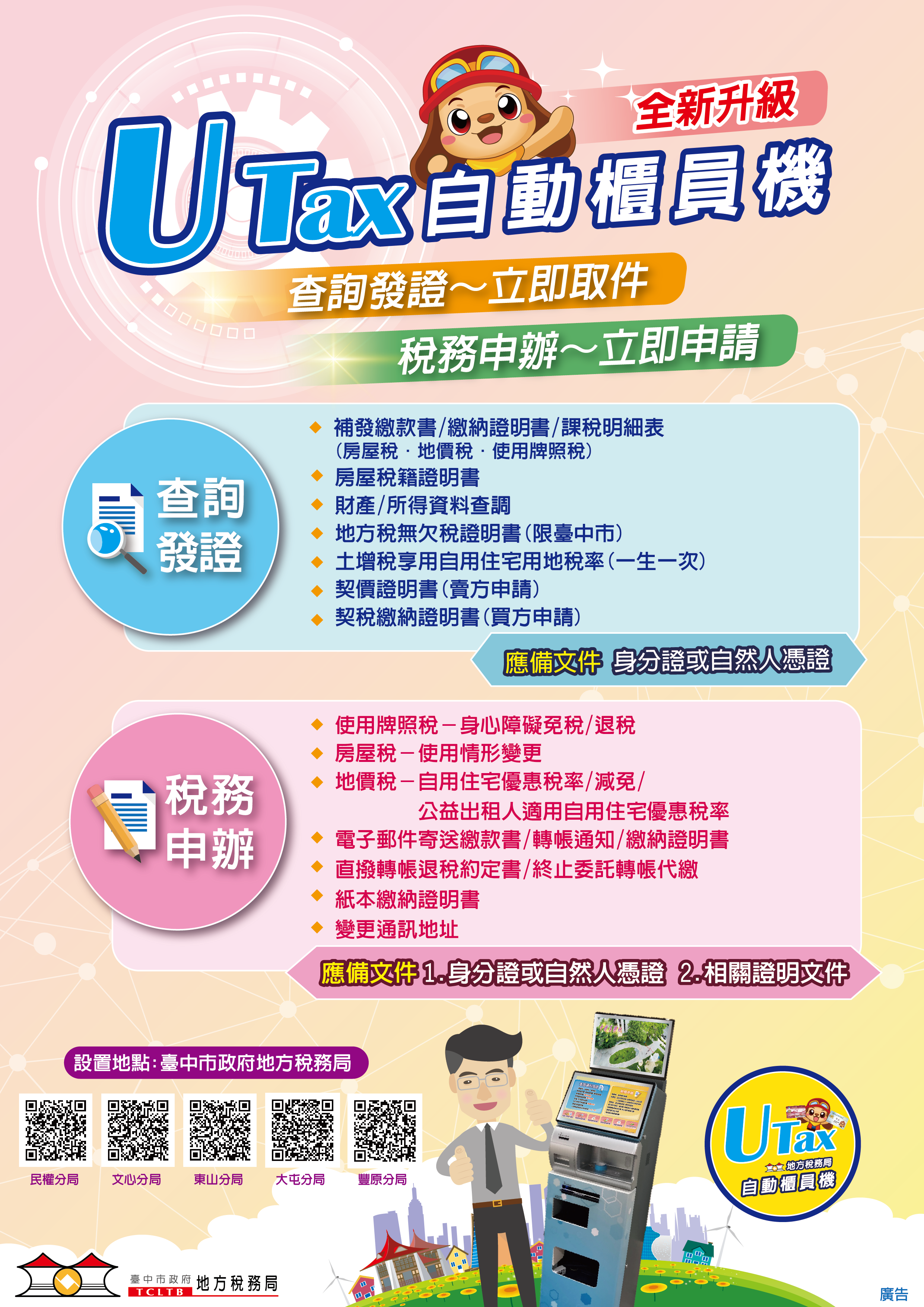 utax自動櫃員機服務項目