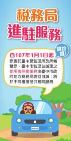 臺中市政府地方稅務局進駐監理站服務