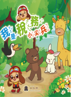 我是稅務小尖兵(112年國小教材-中低年級)