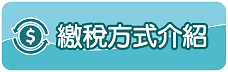 繳稅方式介紹