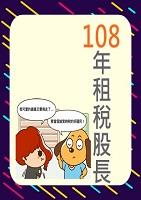 108年租稅股長