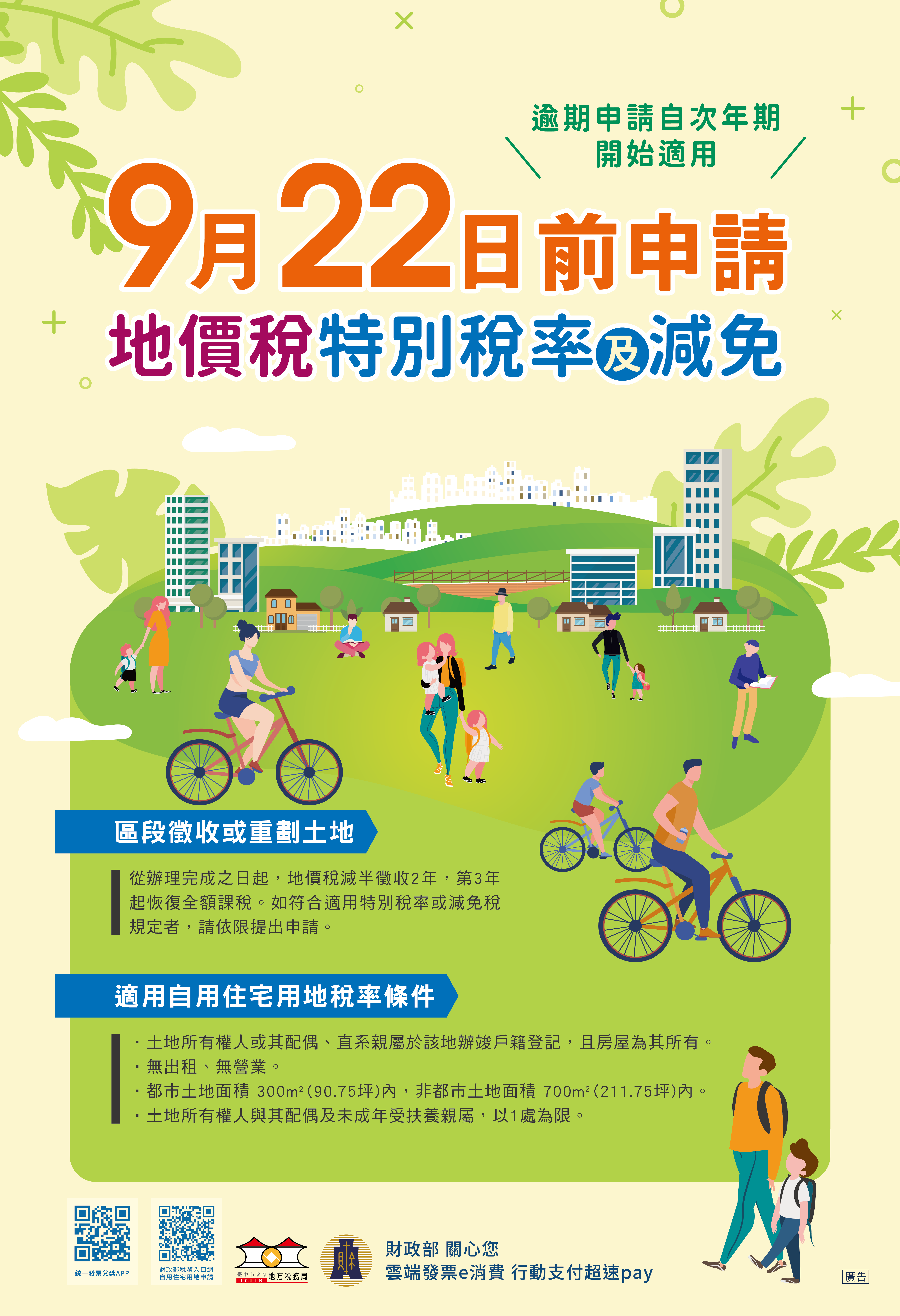 地方稅務局提醒,適用地價稅特別稅率或減免者請於9月22日前提出申請!