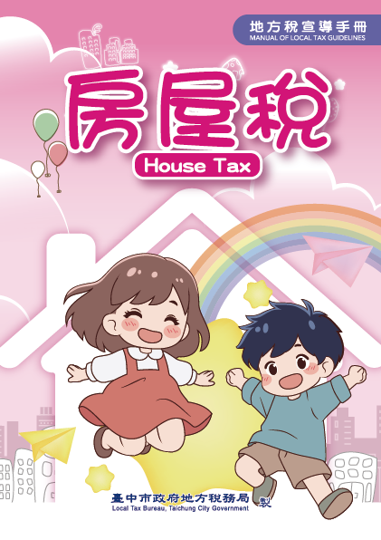 114年房屋稅宣導手冊