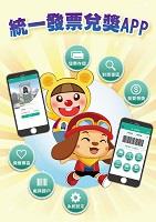 統一發票兌獎APP攻略