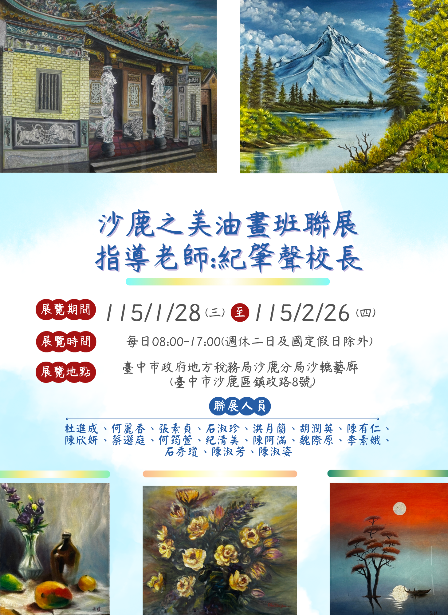 沙鹿之美油畫班聯展