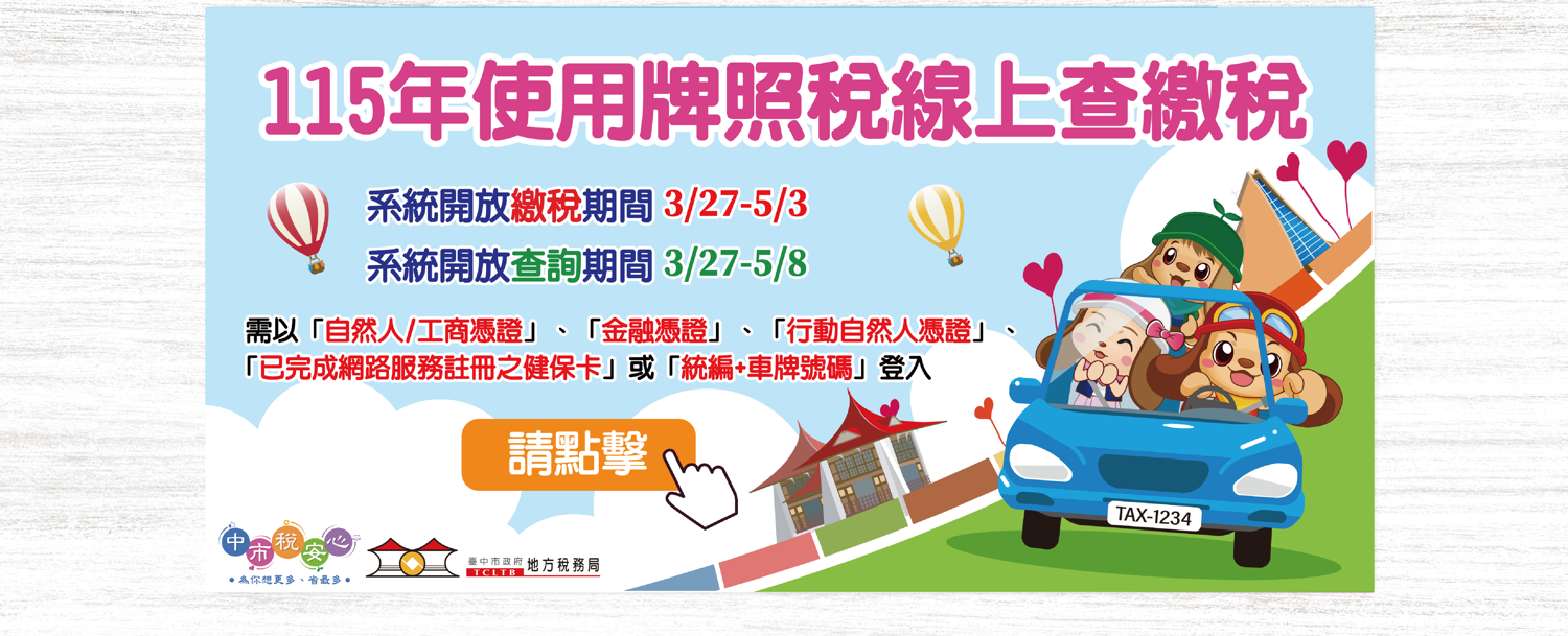 115年使用牌照稅線上查繳稅
