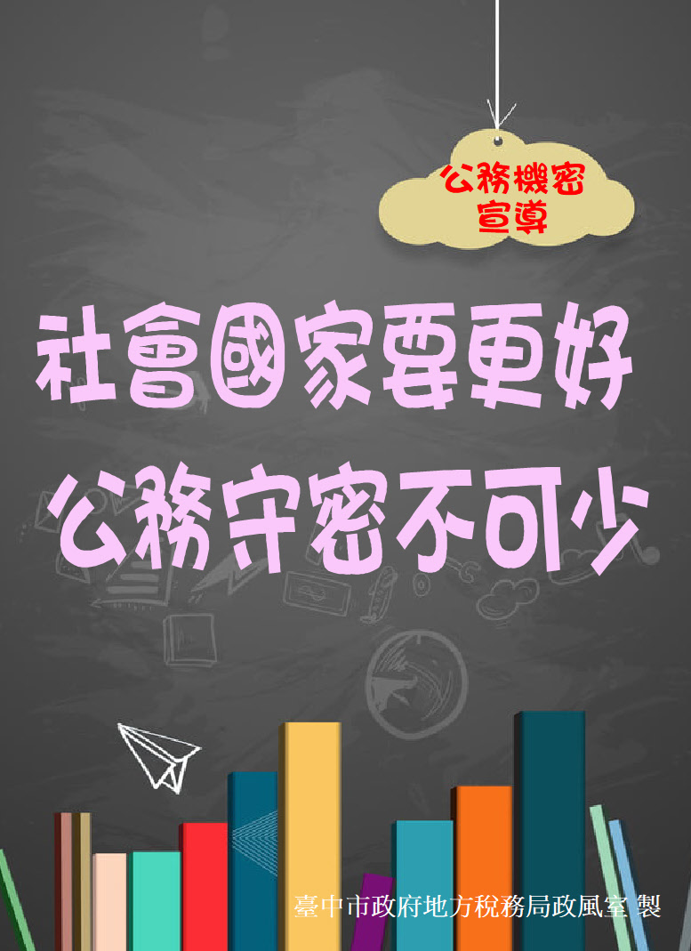 1102公務機密宣導