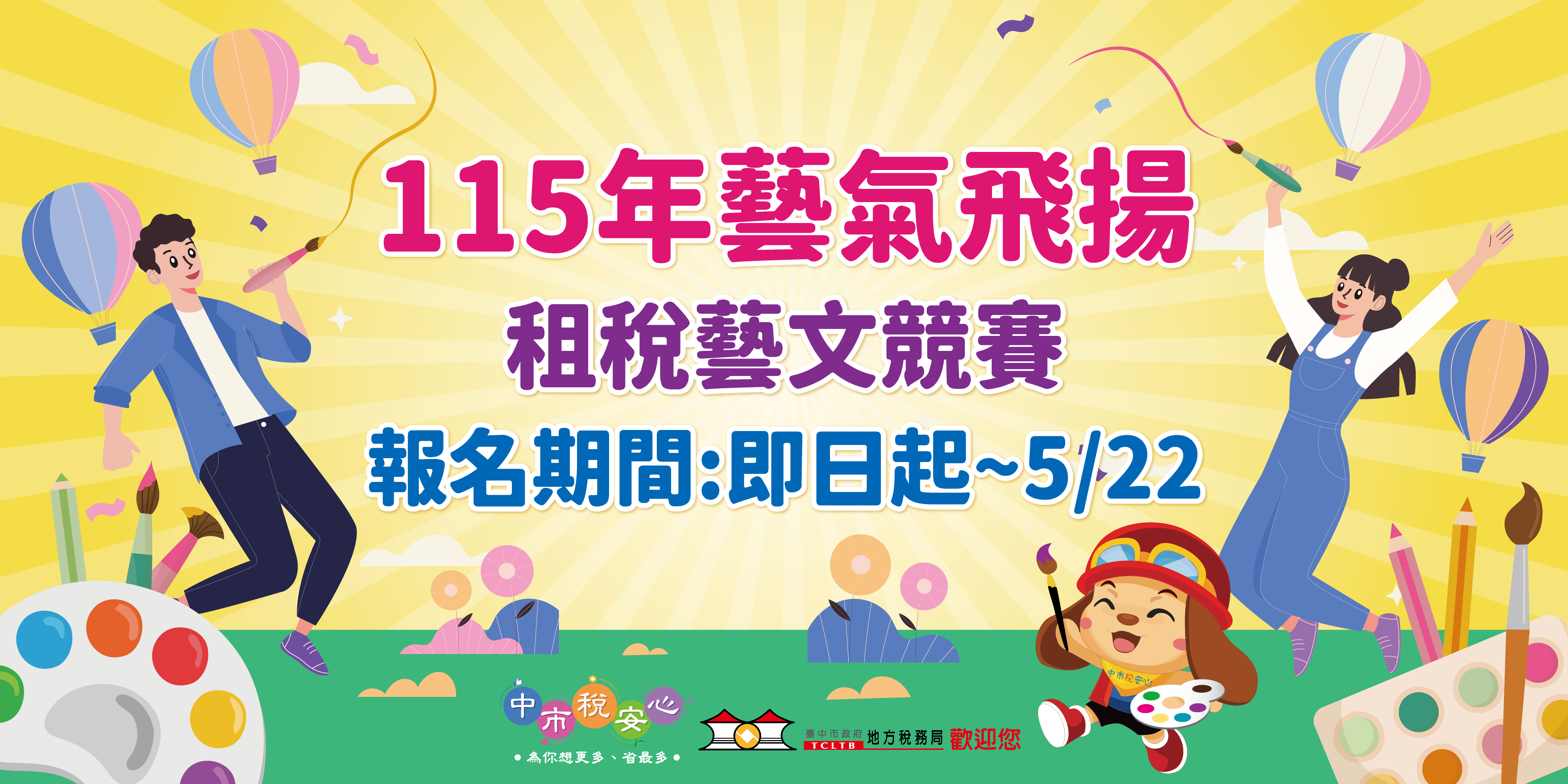 「藝氣飛揚」租稅藝文競賽活動