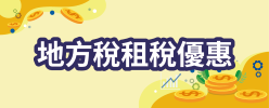 地方稅租稅優惠