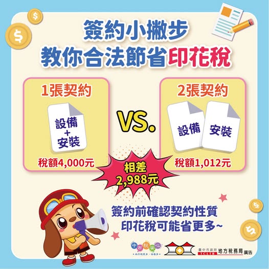 簽約小撇步~合法節省印花稅