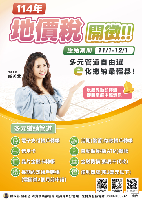 114年地價稅開徵宣導海報-中文版