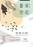 藝軍突起-108年競賽活動作品輯