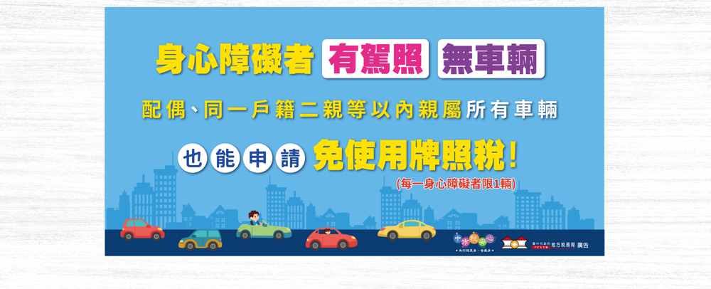 身障者福音 台中有駕照沒車的身障者可免牌照稅