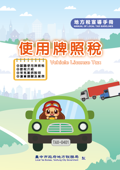 114年牌照稅宣導手冊