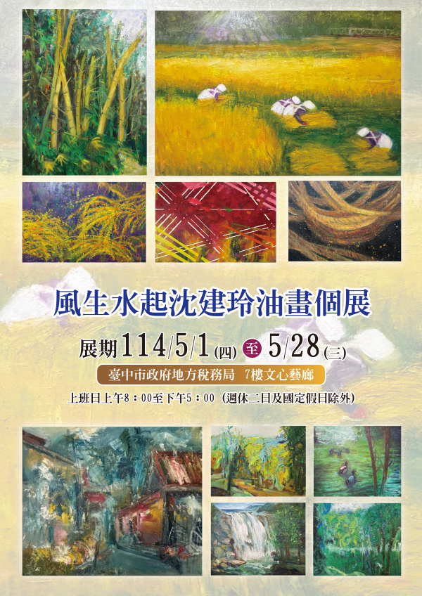 風生水起沈建玲油畫個展