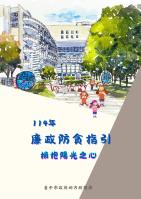 廉政防貪指引 【擁抱陽光之心】