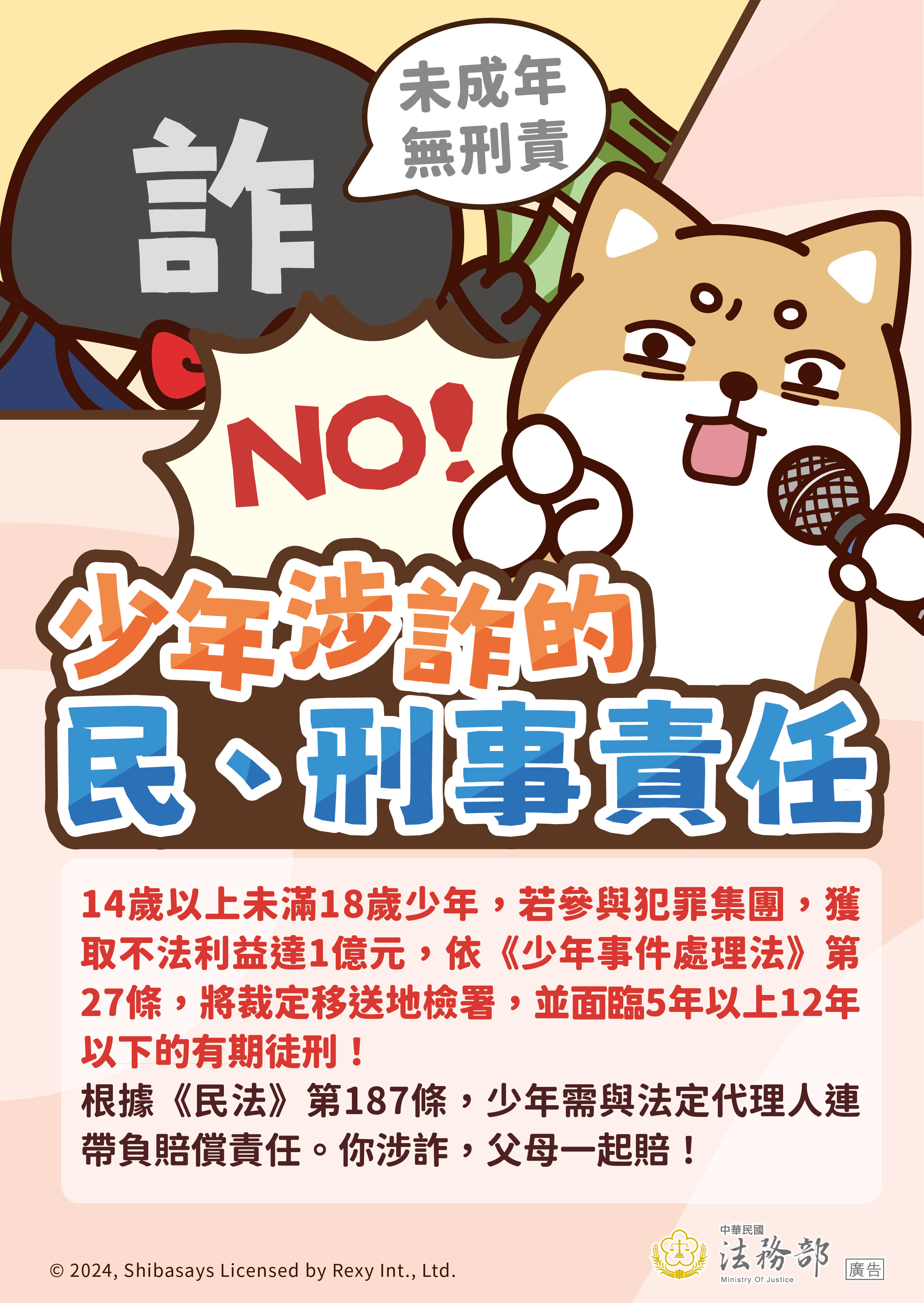 【柴語錄】少年涉詐的民、刑事責任