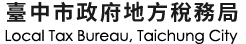 臺中市政府地方稅務局全球資訊網LOGO