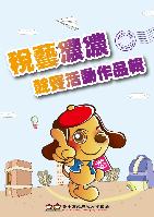 稅藝濃濃 競賽活動作品集