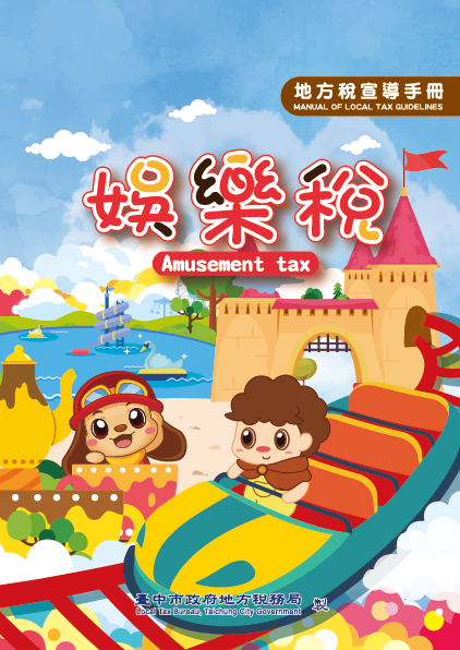 114年娛樂稅宣導手冊
