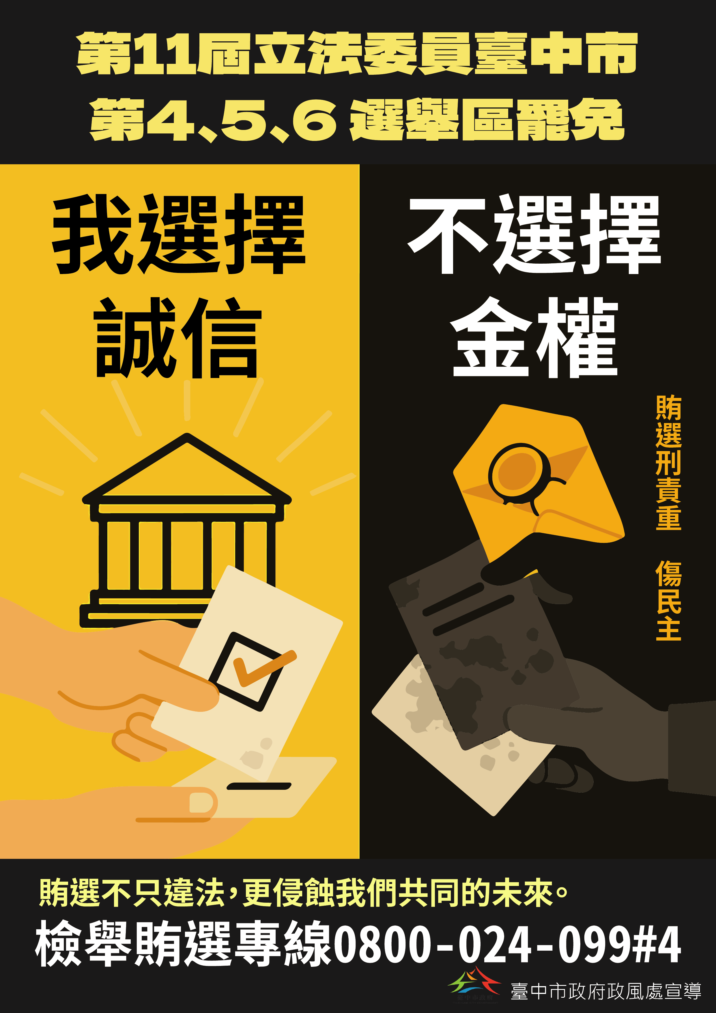 第11屆立法委員臺中市第4、5、6 選舉區罷免案反賄選宣導