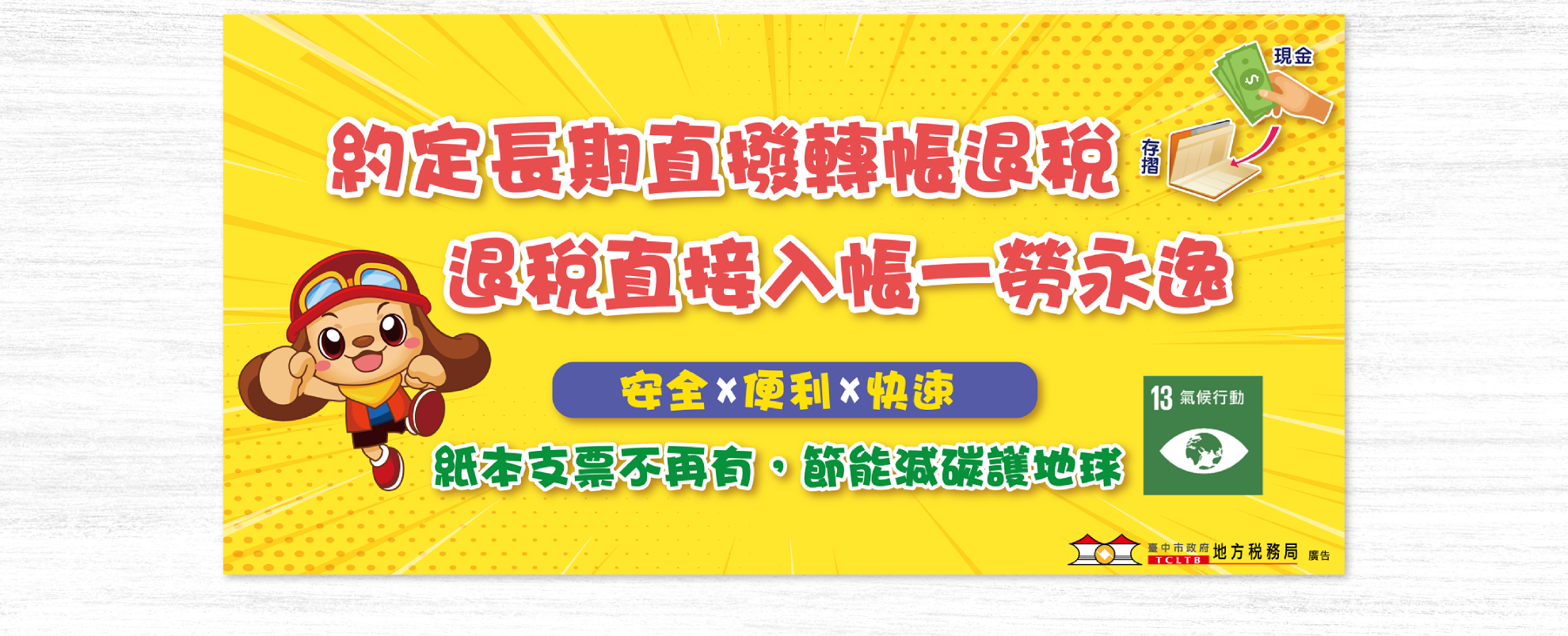 約定長期直撥轉帳退稅