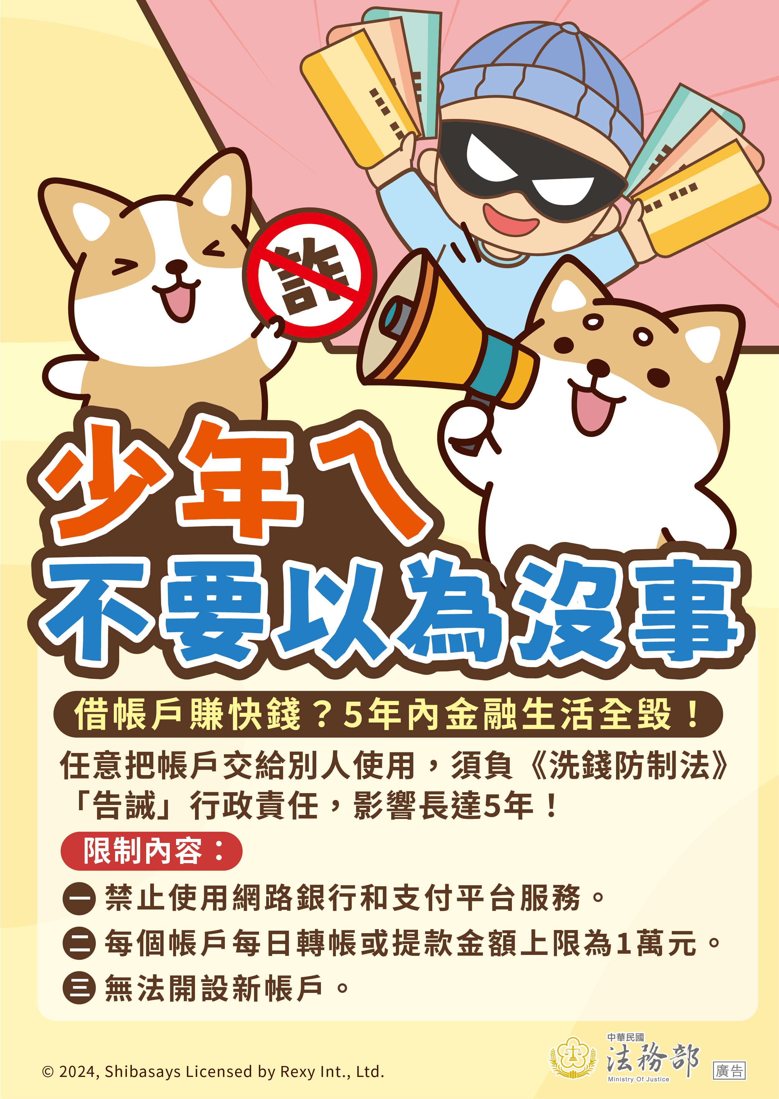 少年ㄟ不要以為沒事-交付帳戶的行政責任