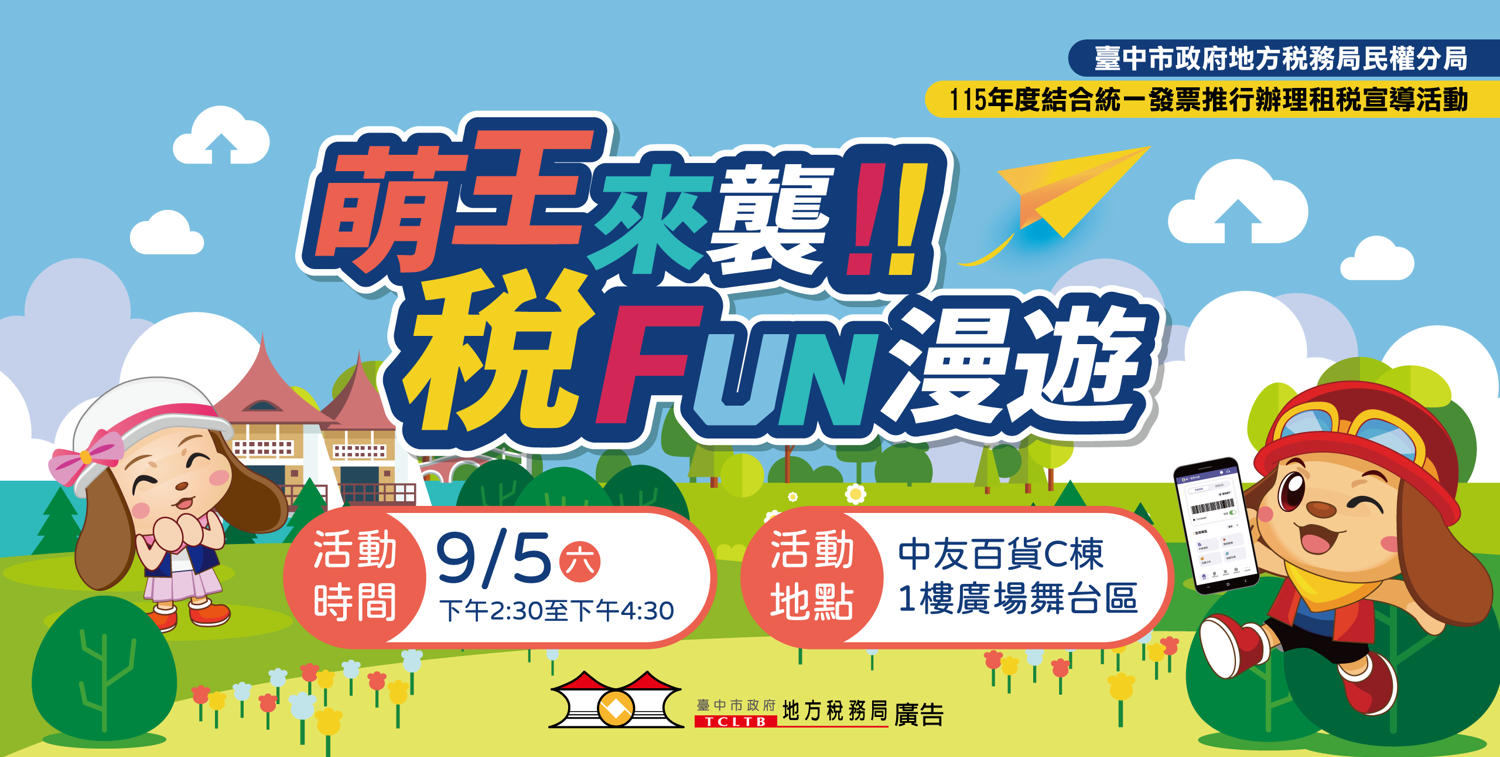 民權分局115年9月5日結合統一發票辦理「萌王來襲 稅FUN漫遊」辦理租稅宣導活動