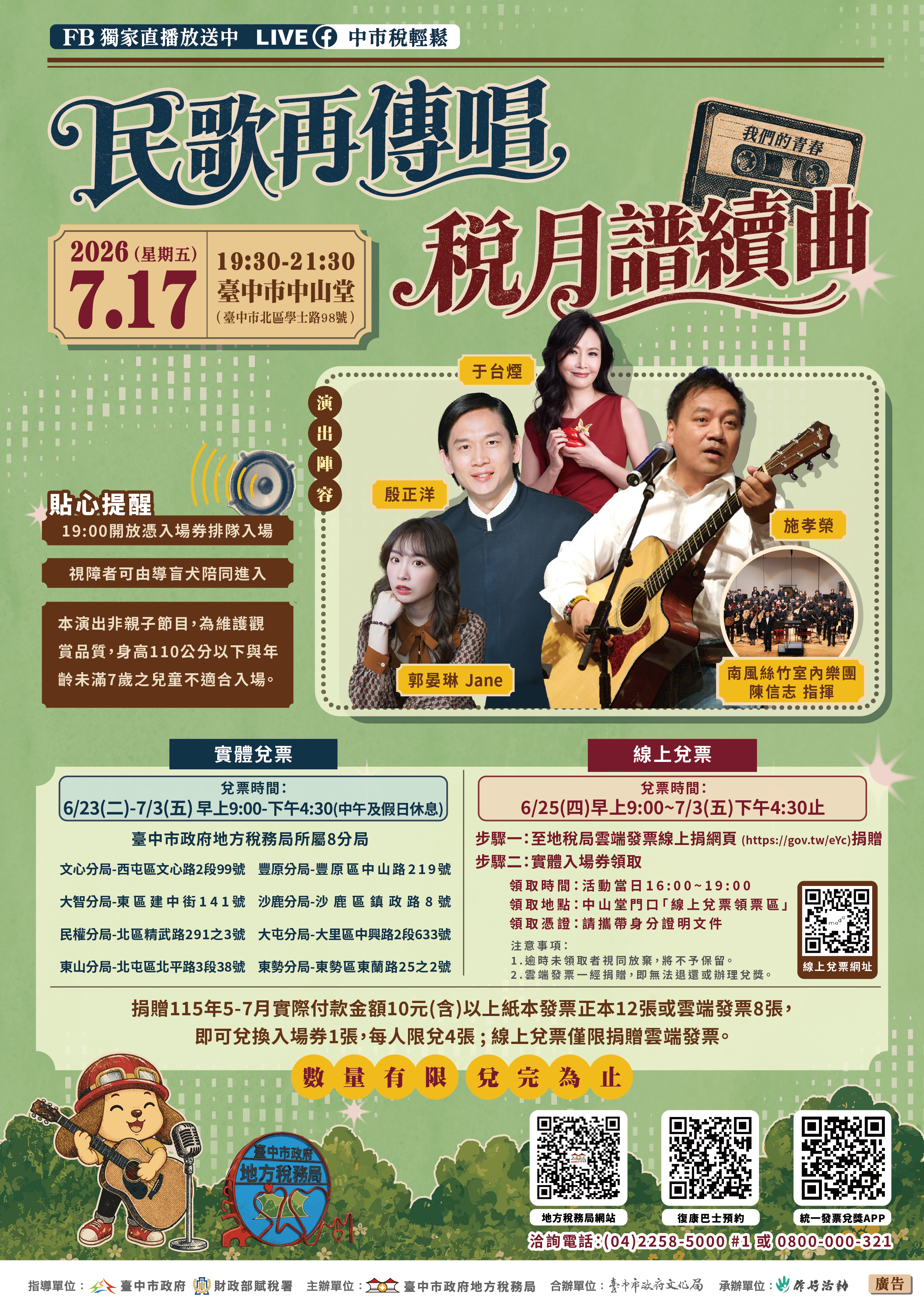 去年秒殺，今年別錯過！台中地稅局「民歌再傳唱 稅月譜續曲」演唱會7月17日經典登場，6月23日起捐發票免費入場