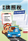 111年使用牌照稅宣導手冊