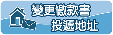 變更繳款書投遞地址