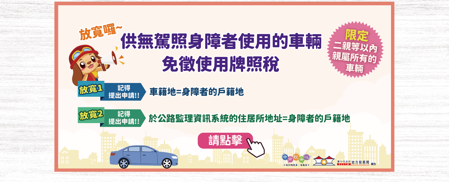 身障者福音 台中有駕照沒車的身障者可免牌照稅