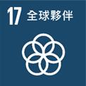 17全球夥伴
