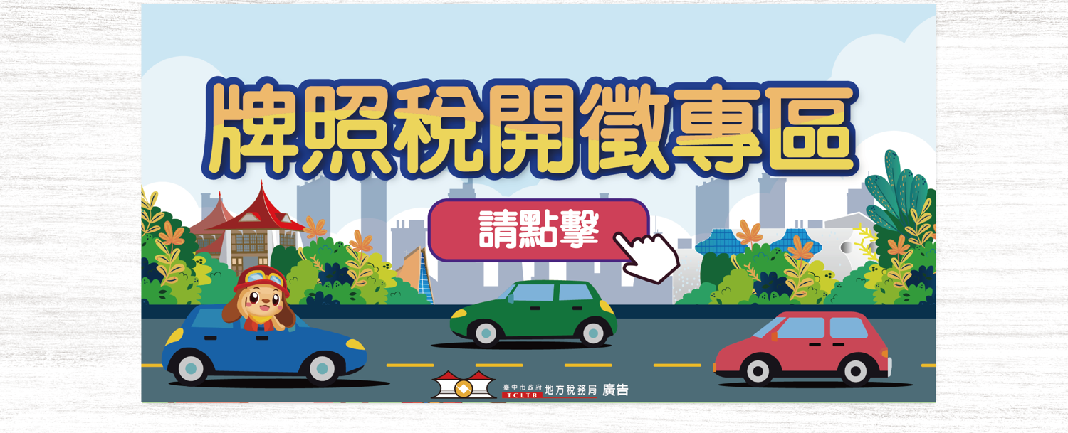 115年使用牌照稅開徵專區