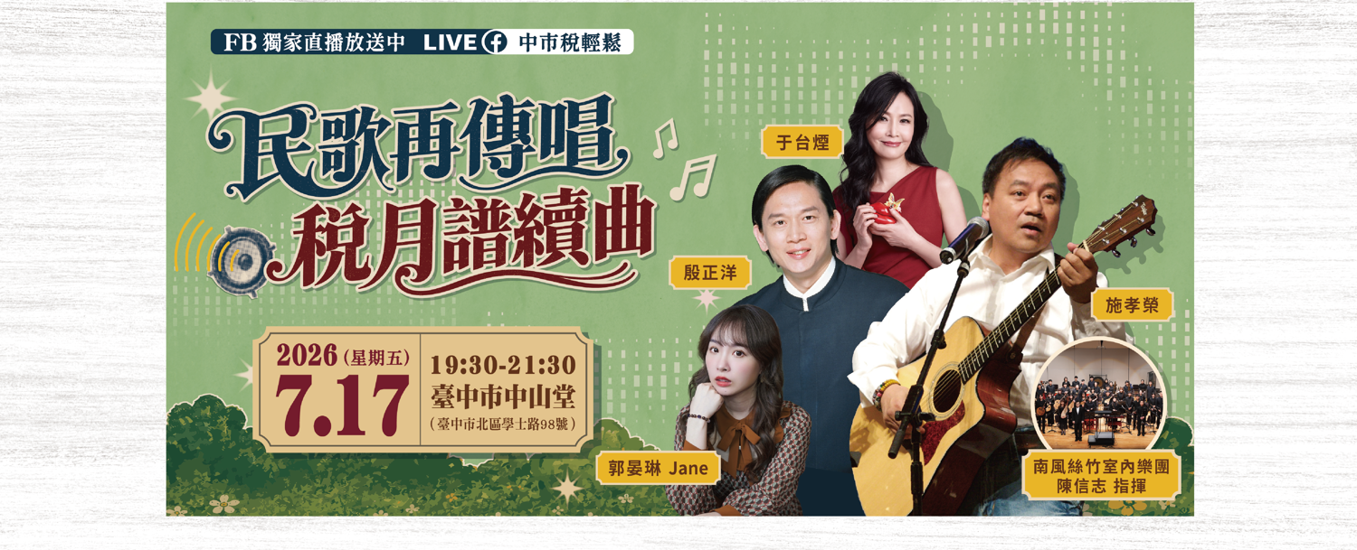 台中地稅局「民歌再傳唱 稅月譜續曲」演唱會7月17日經典登場!