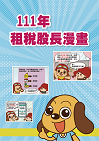 111年租稅股長