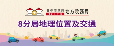8分局地理位置及交通小圖
