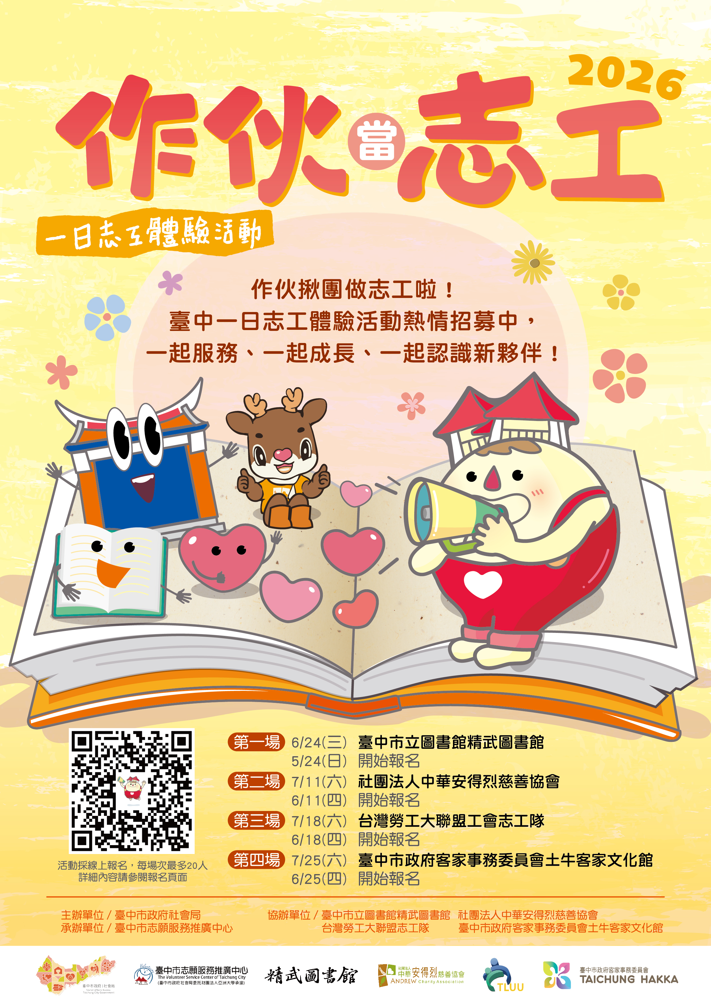 2026作伙當志工  一日志工體驗活動