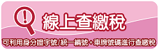 線上查繳稅