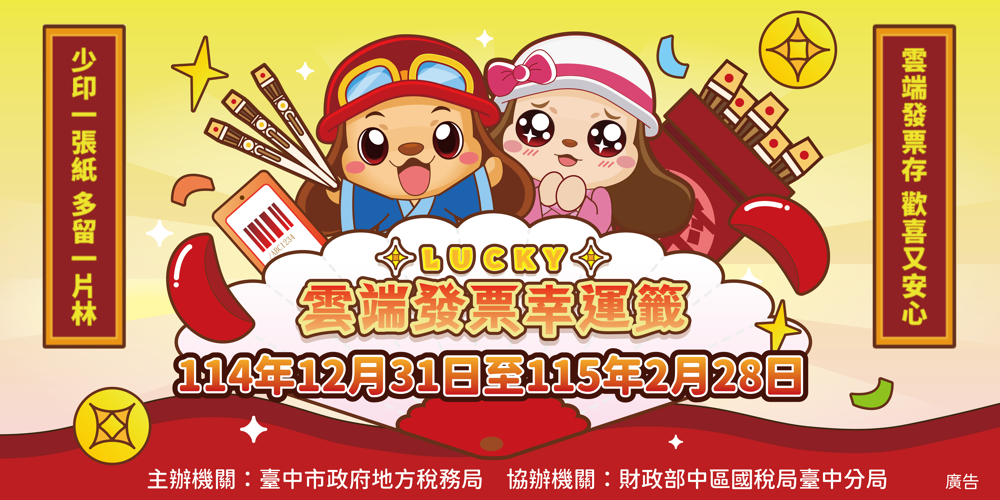 雲端發票幸運籤