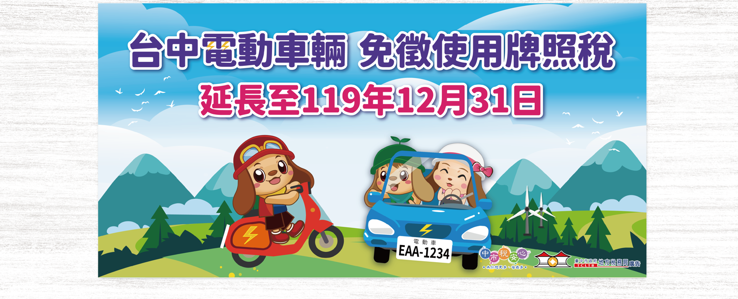 台中電動車 免徵使用牌照稅