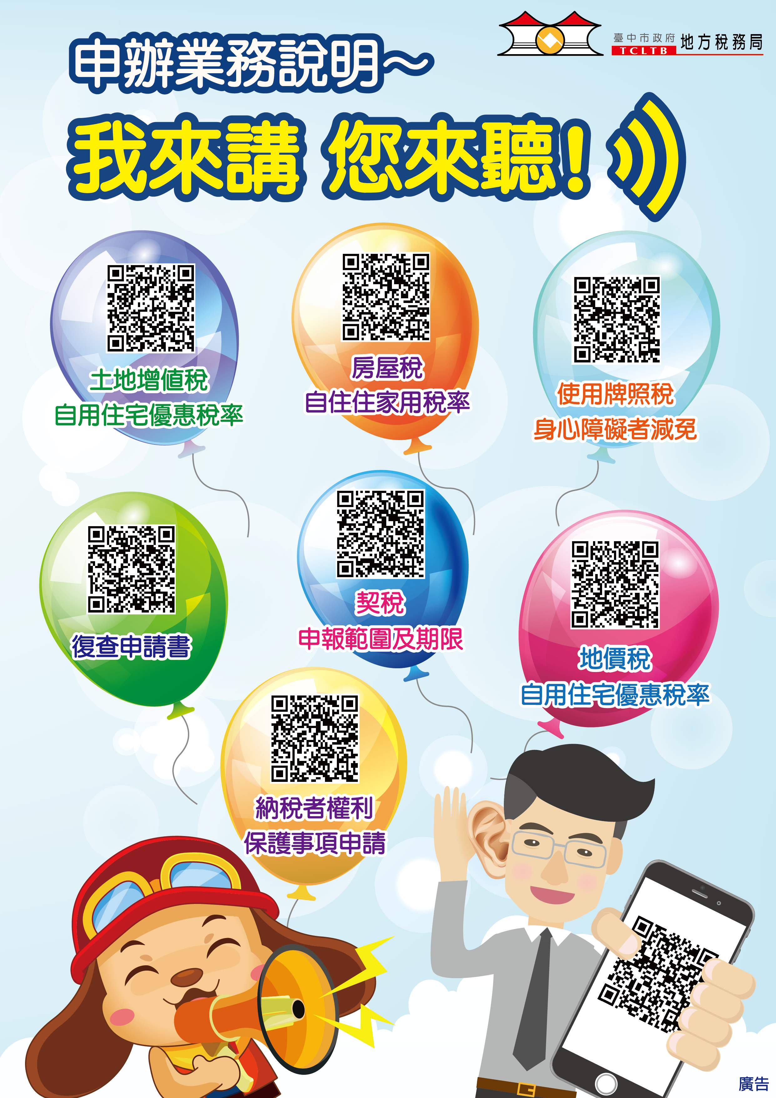 中市稅務局提供業務說明語音QR-Code,用聽的嘛ㄟ通喔!