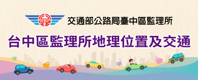 台中區監理所地理位置及交通小圖