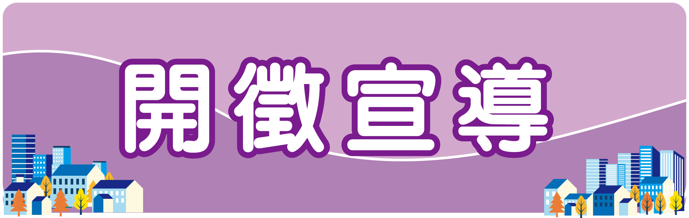 開徵宣導