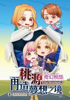 桃源奇幻稅旅-再造夢想之境