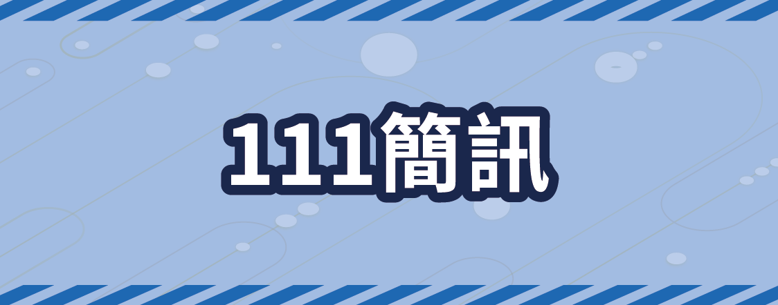 111簡訊