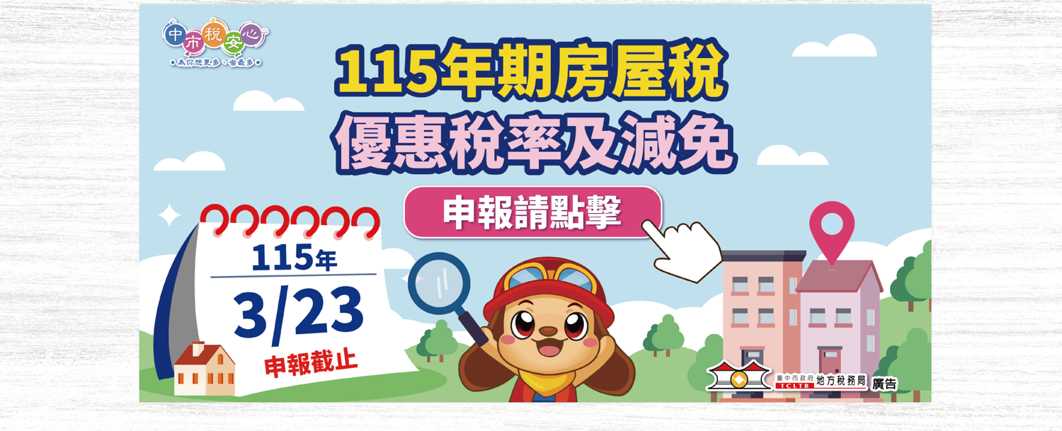 115年房屋自住及減免